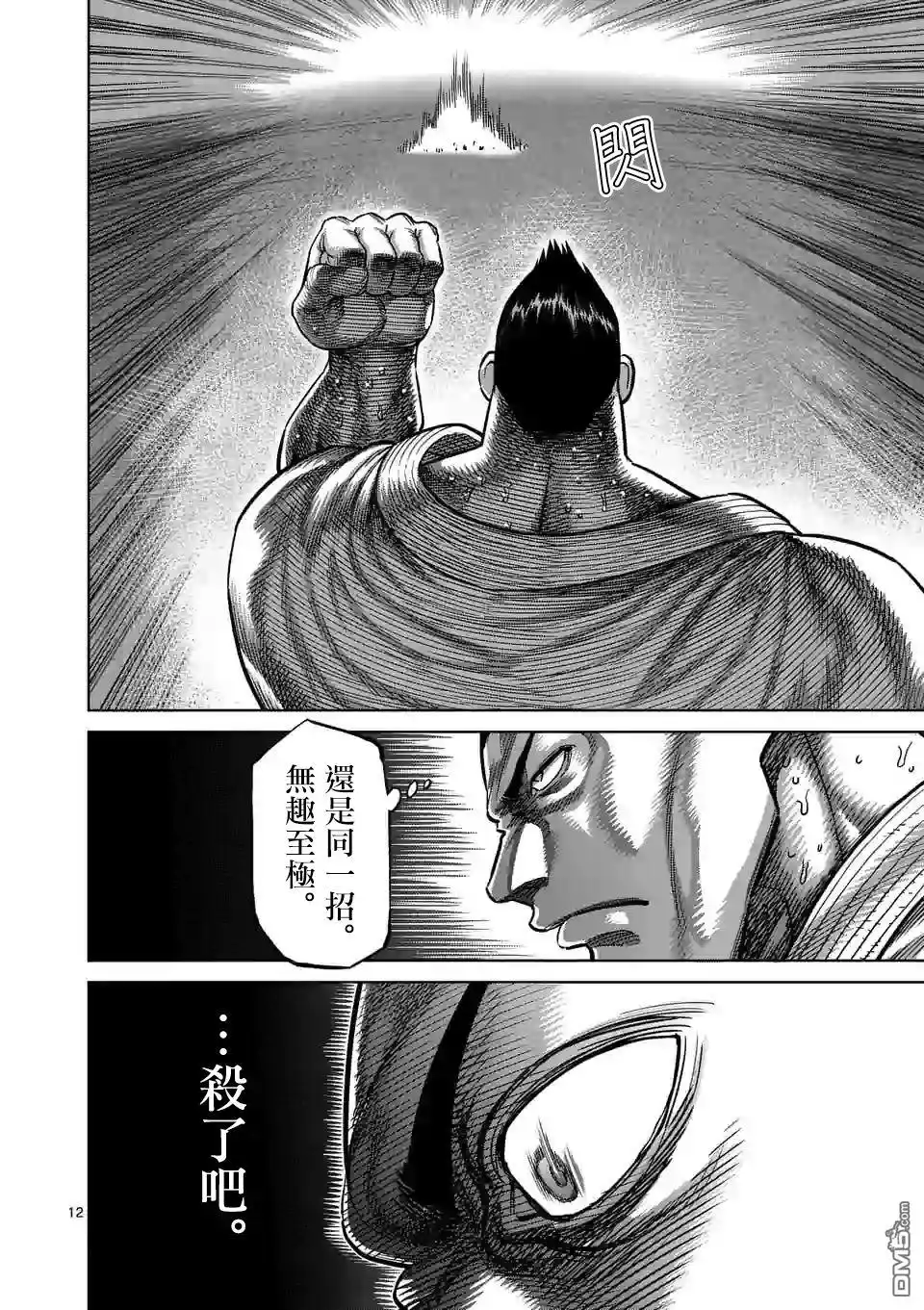 《拳愿奥米伽》第38话 卧王流 第12页