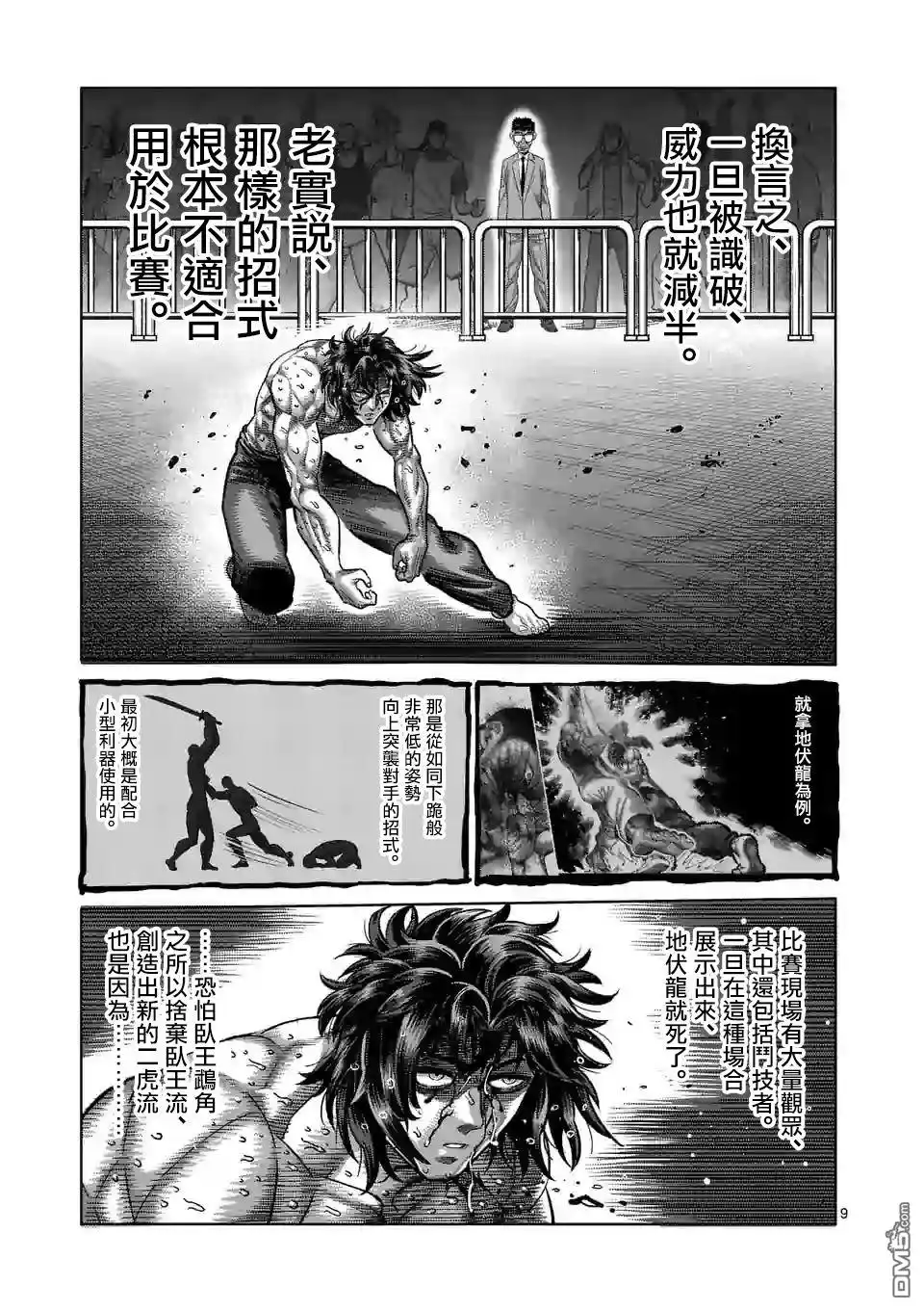 《拳愿奥米伽》第38话 卧王流 第9页