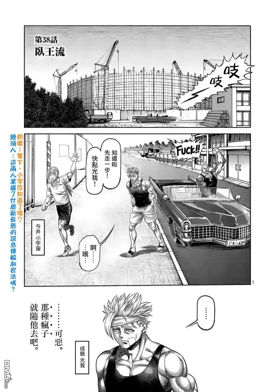 《拳愿奥米伽》第38话 卧王流 第1页