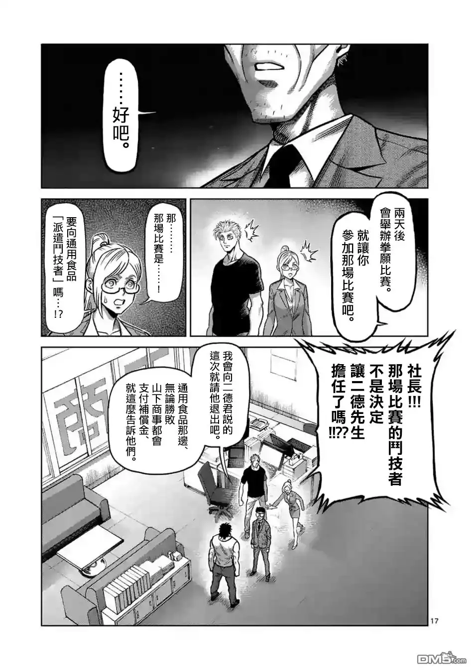 《拳愿奥米伽》第3话 光我与龙鬼 第17页