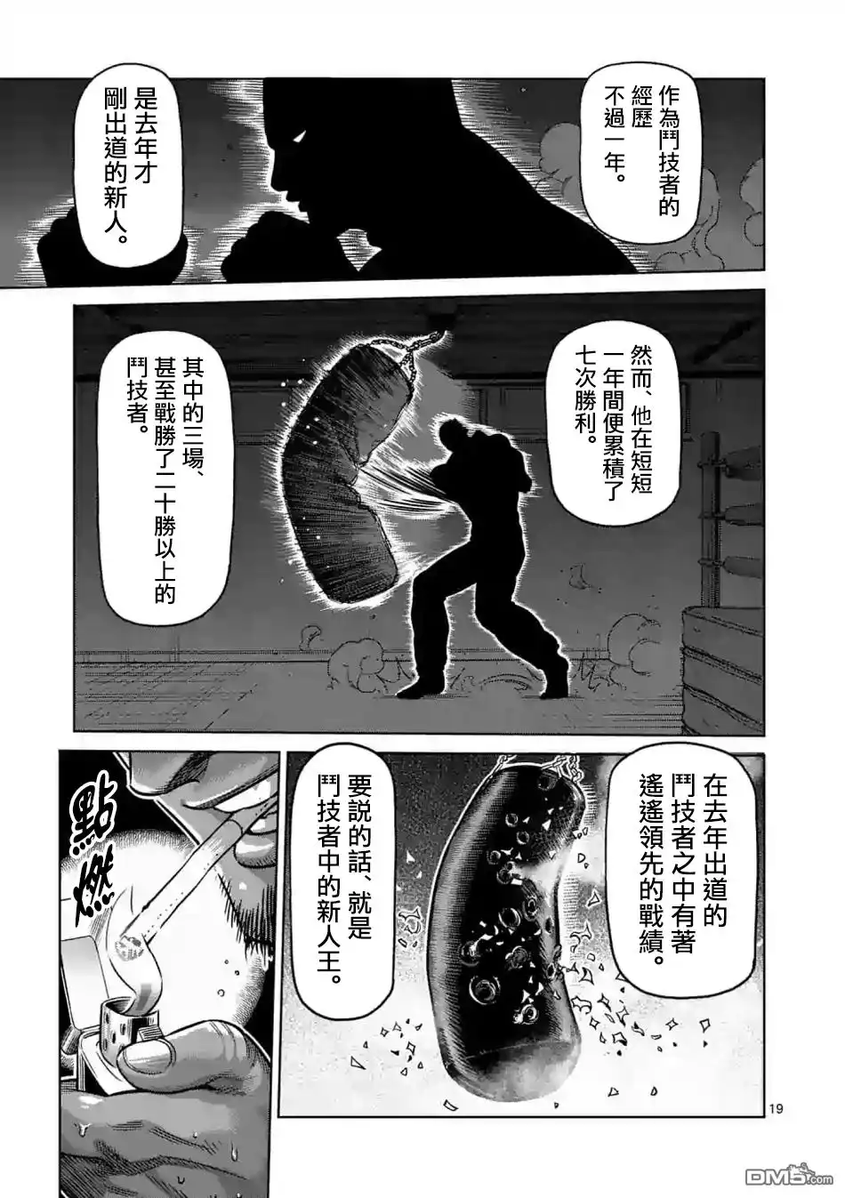 《拳愿奥米伽》第3话 光我与龙鬼 第19页