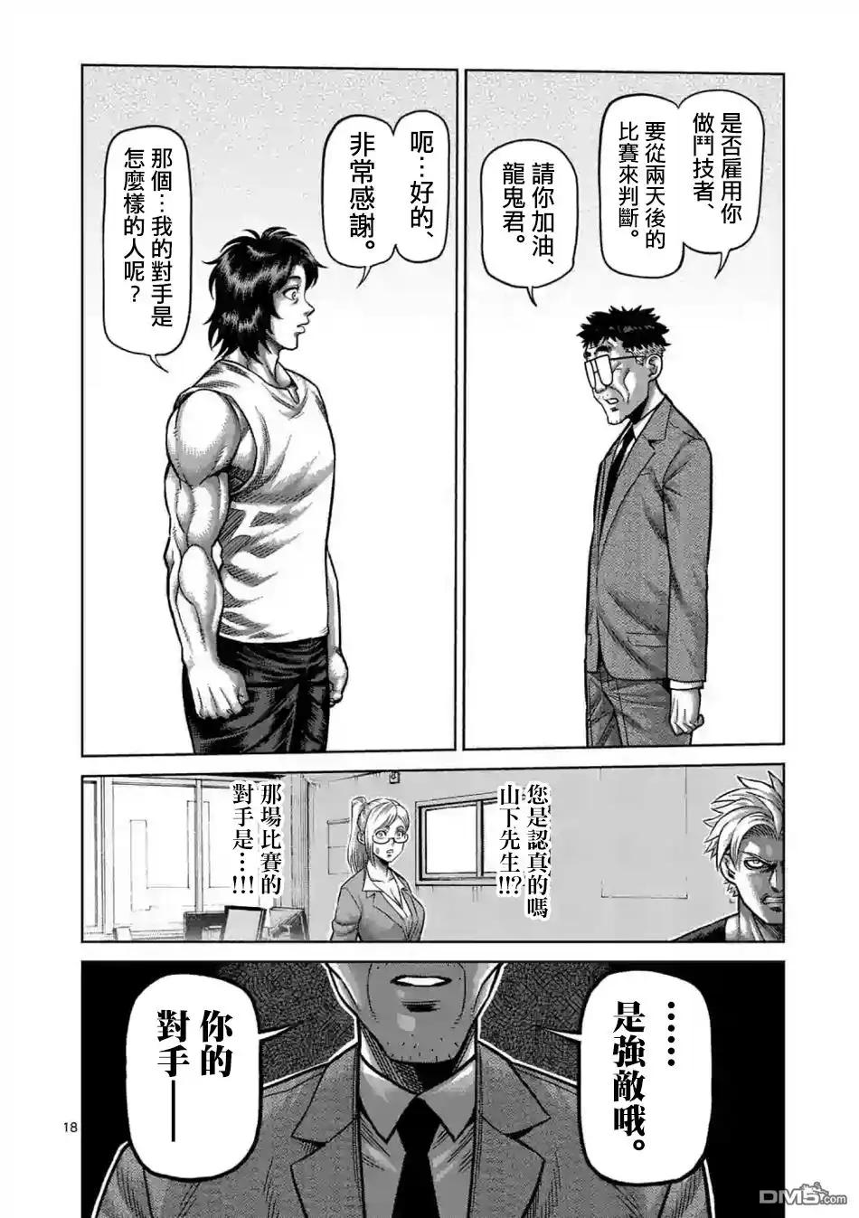《拳愿奥米伽》第3话 光我与龙鬼 第18页