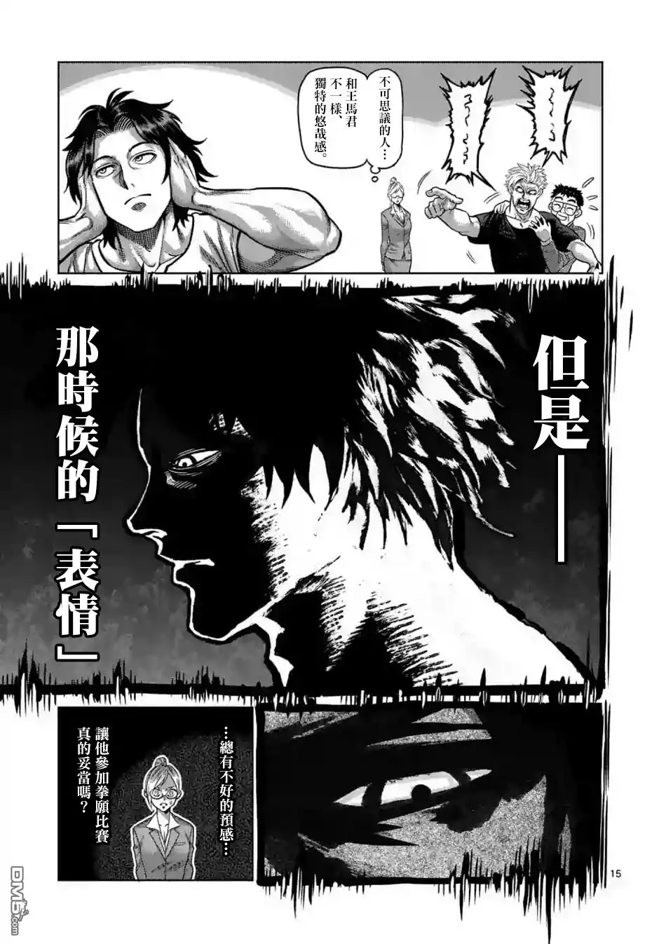 《拳愿奥米伽》第3话 光我与龙鬼 第15页