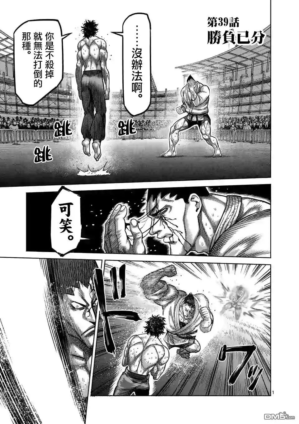 《拳愿奥米伽》第39话 胜负已分 第1页