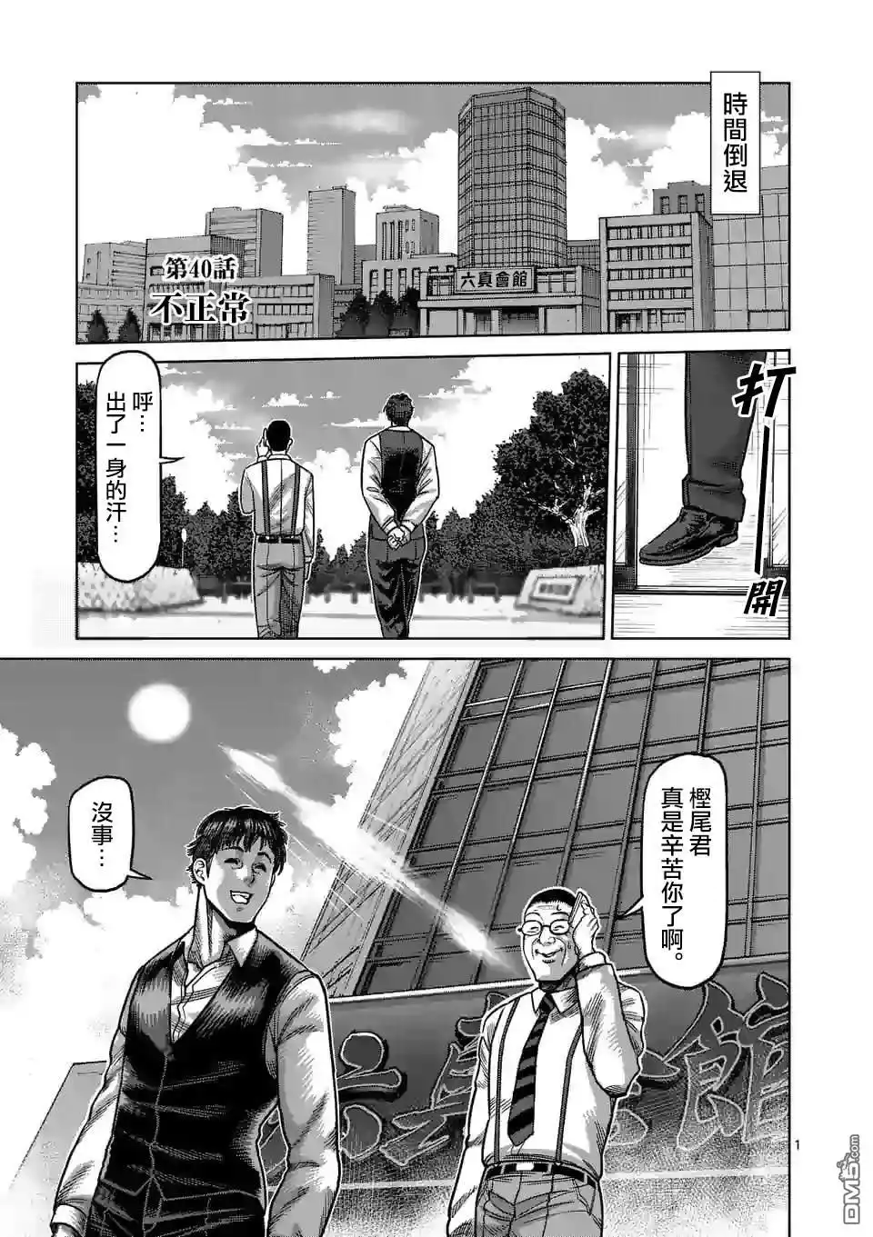《拳愿奥米伽》第40话 不正常 第1页
