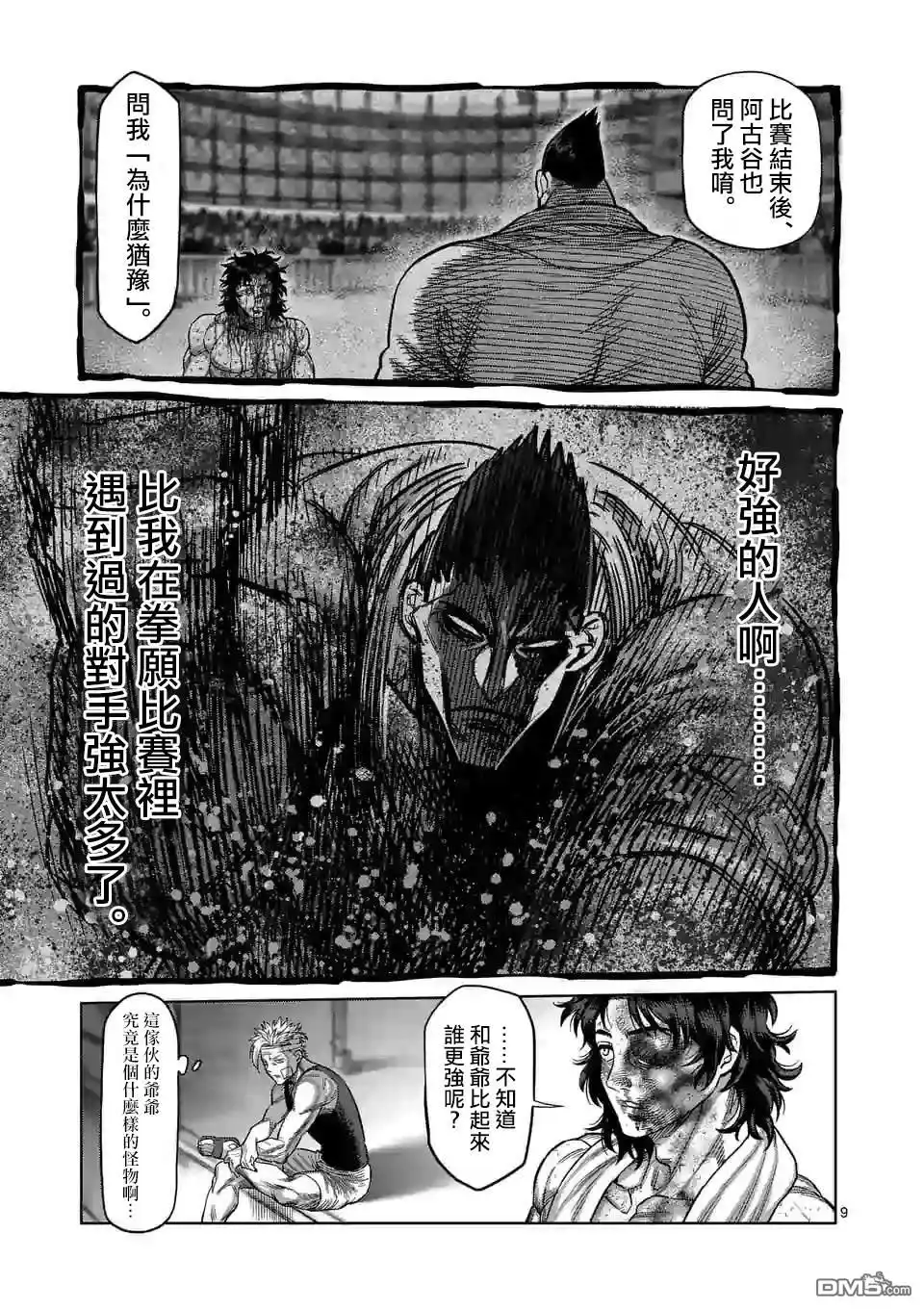 《拳愿奥米伽》第40话 不正常 第9页