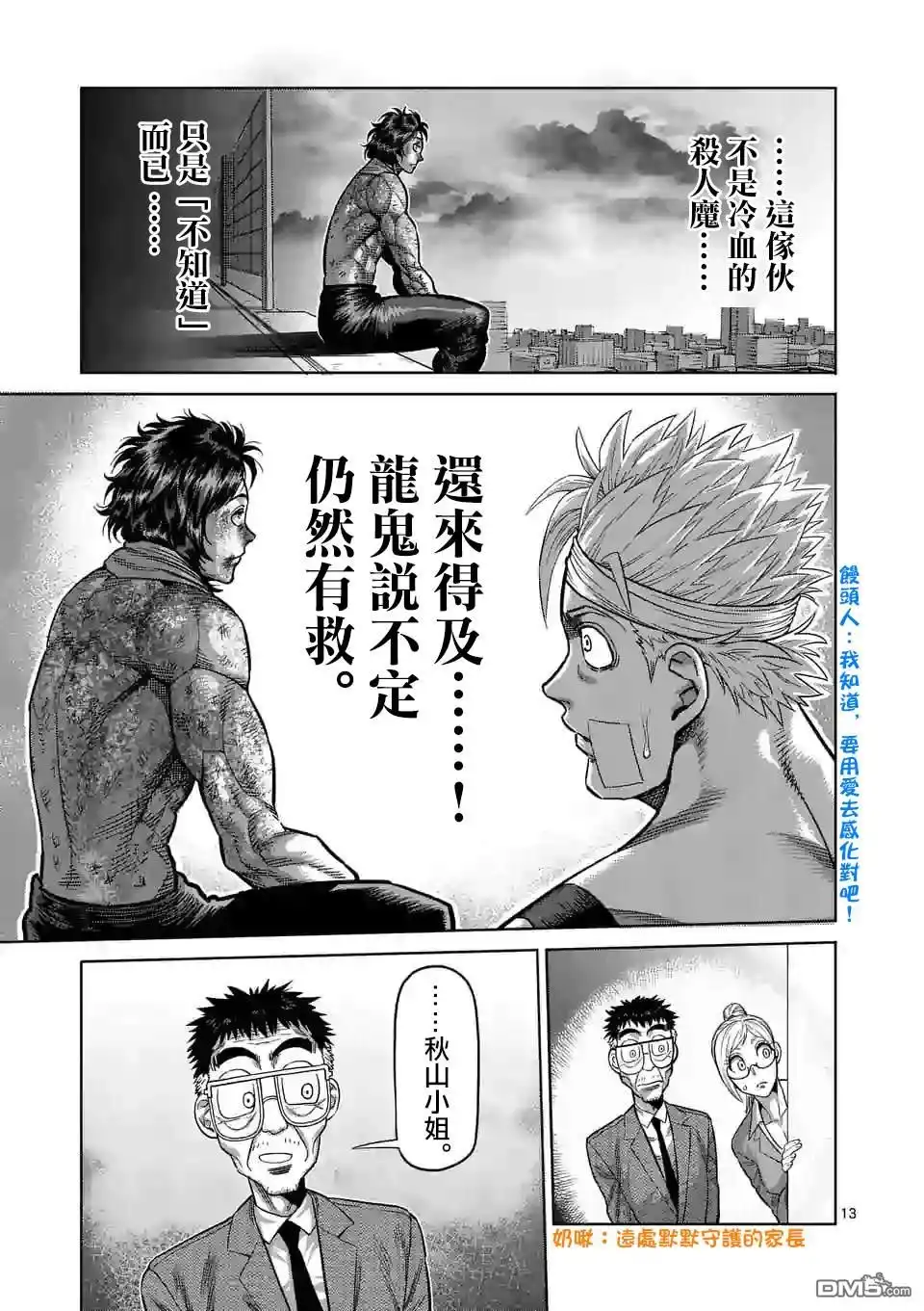 《拳愿奥米伽》第40话 不正常 第13页