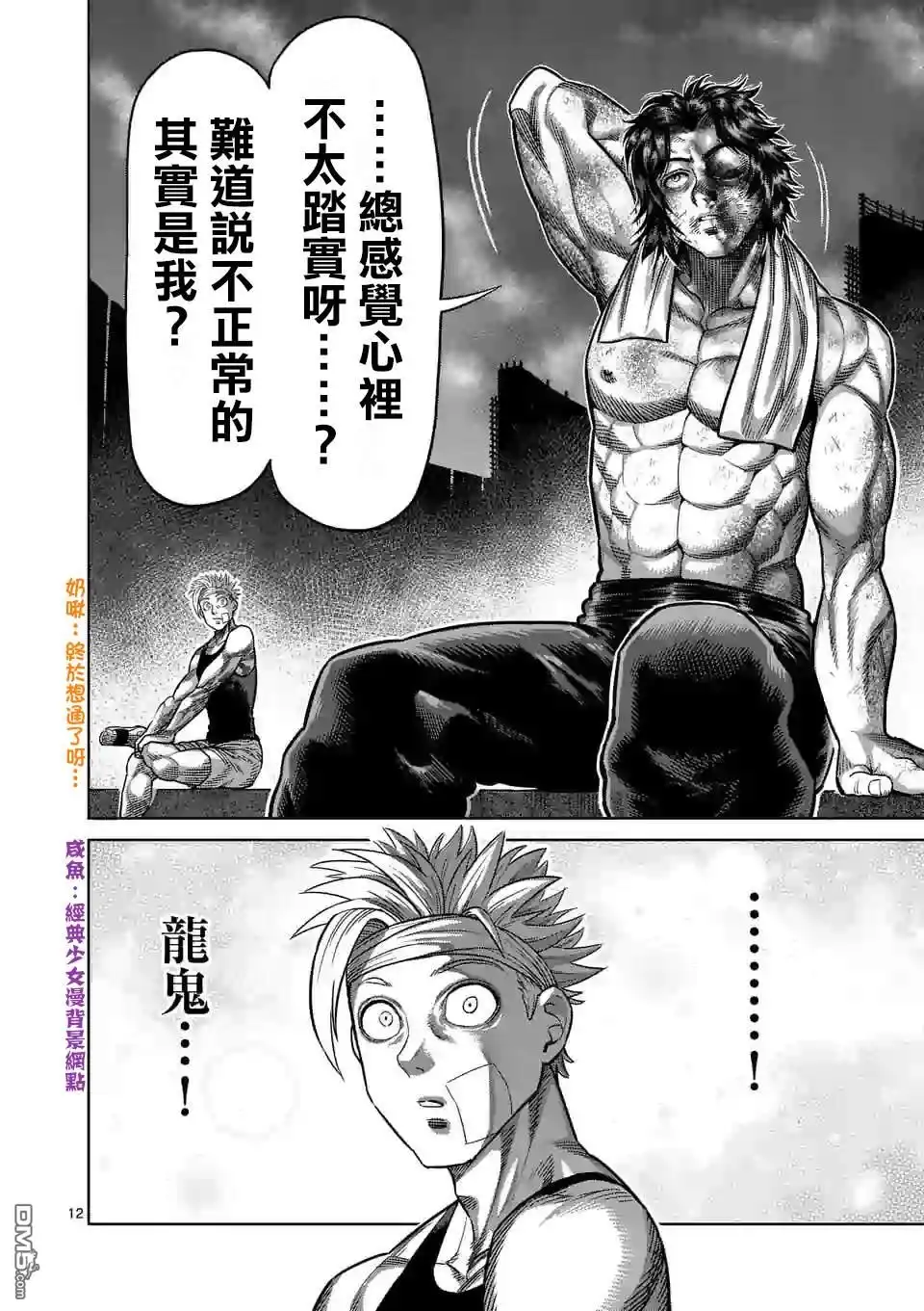 《拳愿奥米伽》第40话 不正常 第12页