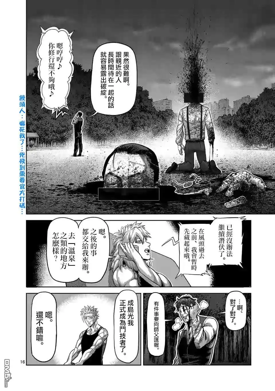 《拳愿奥米伽》第40话 不正常 第16页