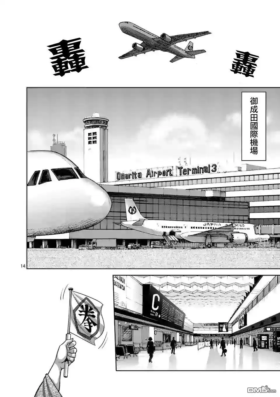 《拳愿奥米伽》第41话 拒绝的人 聚集的人 第14页