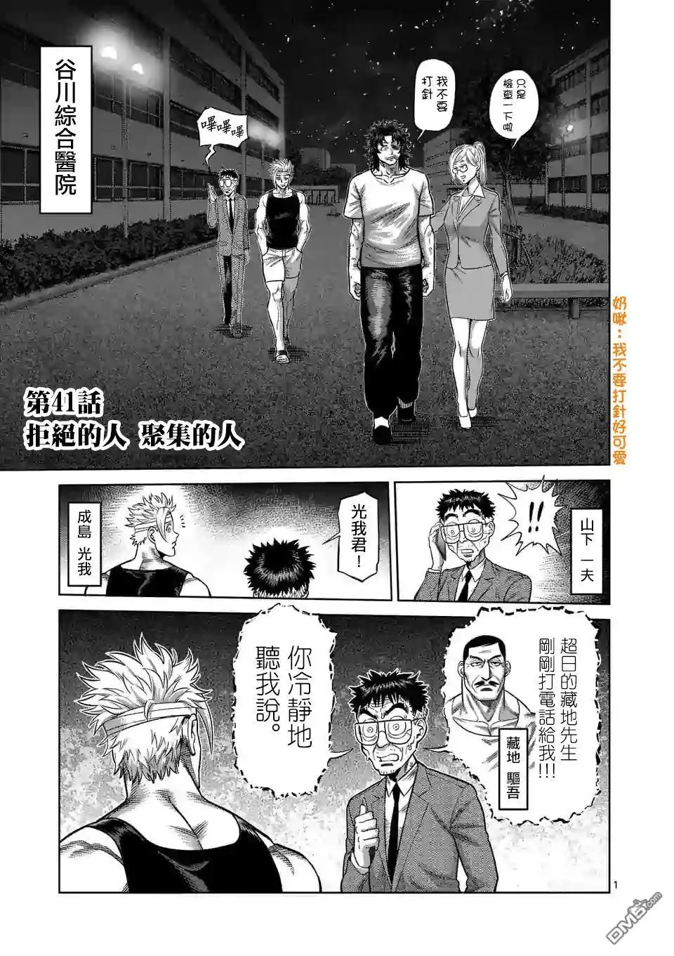 《拳愿奥米伽》第41话 拒绝的人 聚集的人 第1页