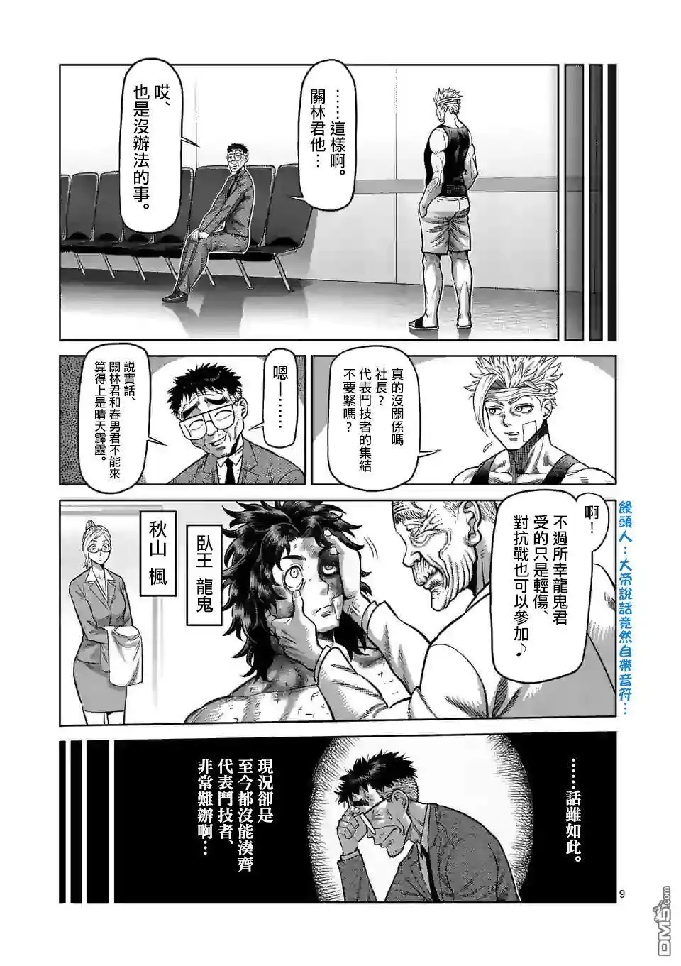 《拳愿奥米伽》第41话 拒绝的人 聚集的人 第9页
