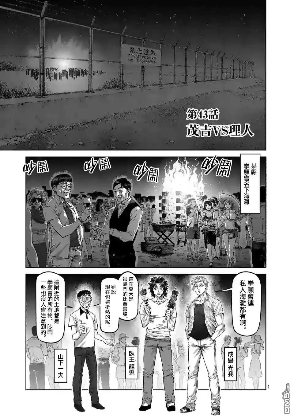 《拳愿奥米伽》第43话 茂吉VS理人 第1页