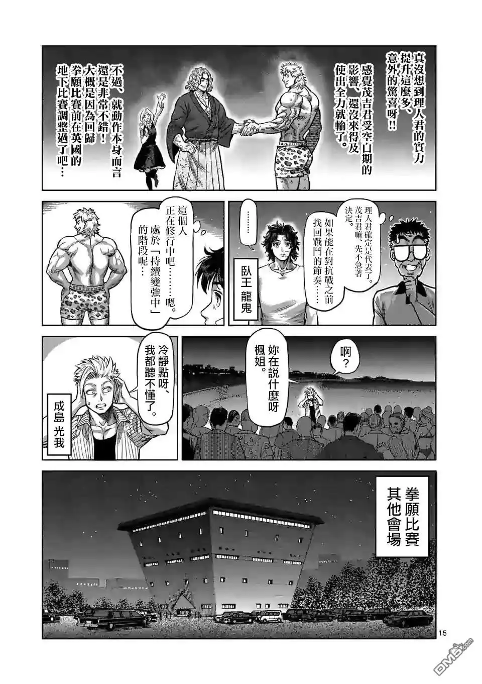 《拳愿奥米伽》第44话 后生可畏 第15页