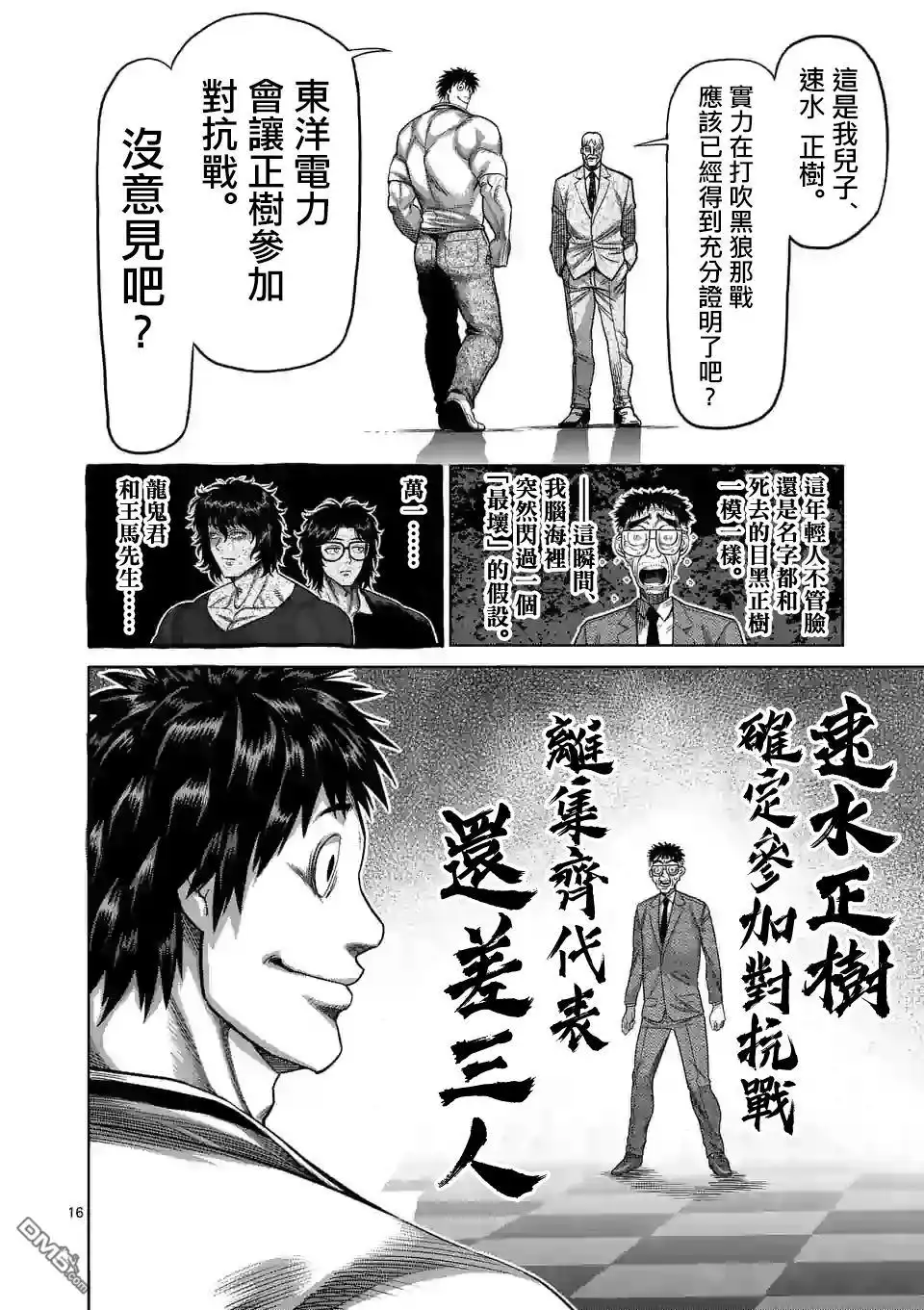 《拳愿奥米伽》第45话 复活的怪物 第16页