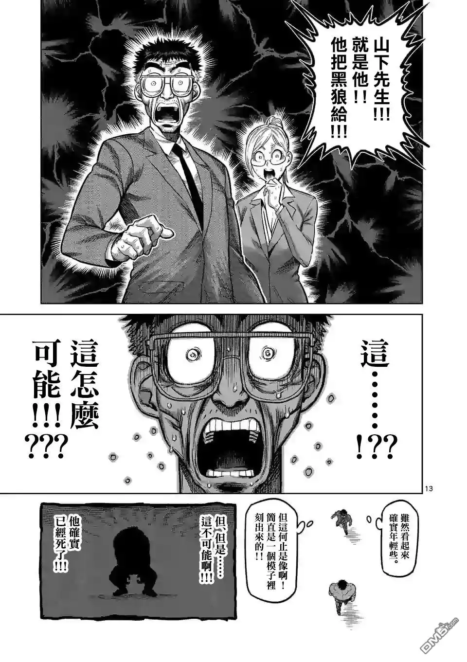 《拳愿奥米伽》第45话 复活的怪物 第13页