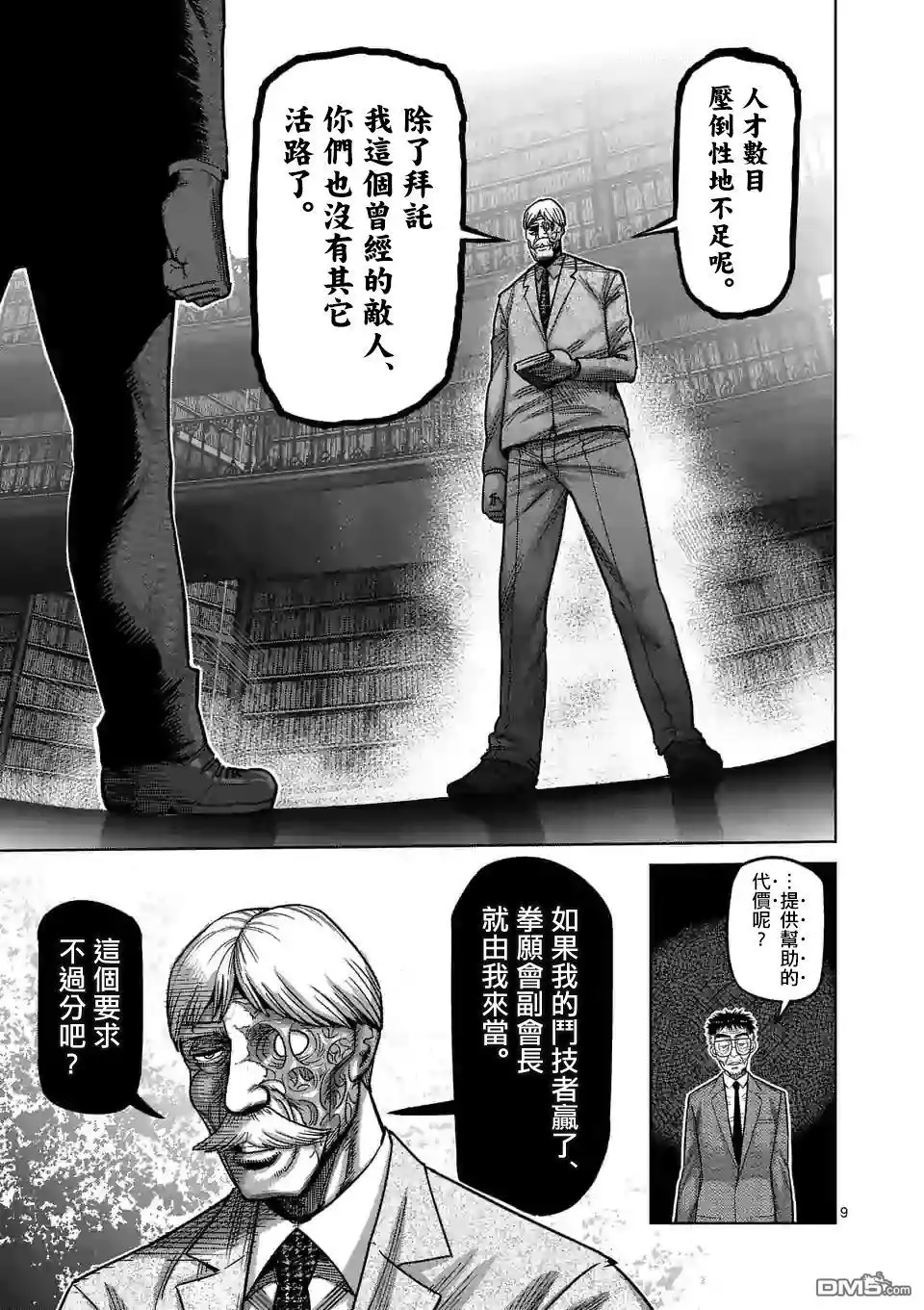 《拳愿奥米伽》第45话 复活的怪物 第9页
