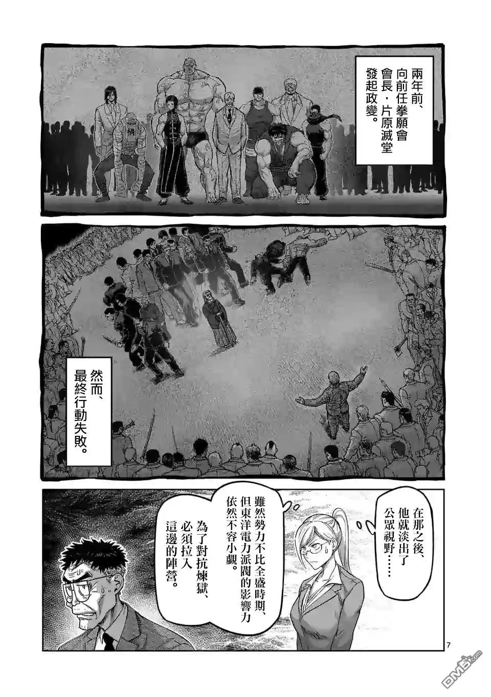 《拳愿奥米伽》第45话 复活的怪物 第7页