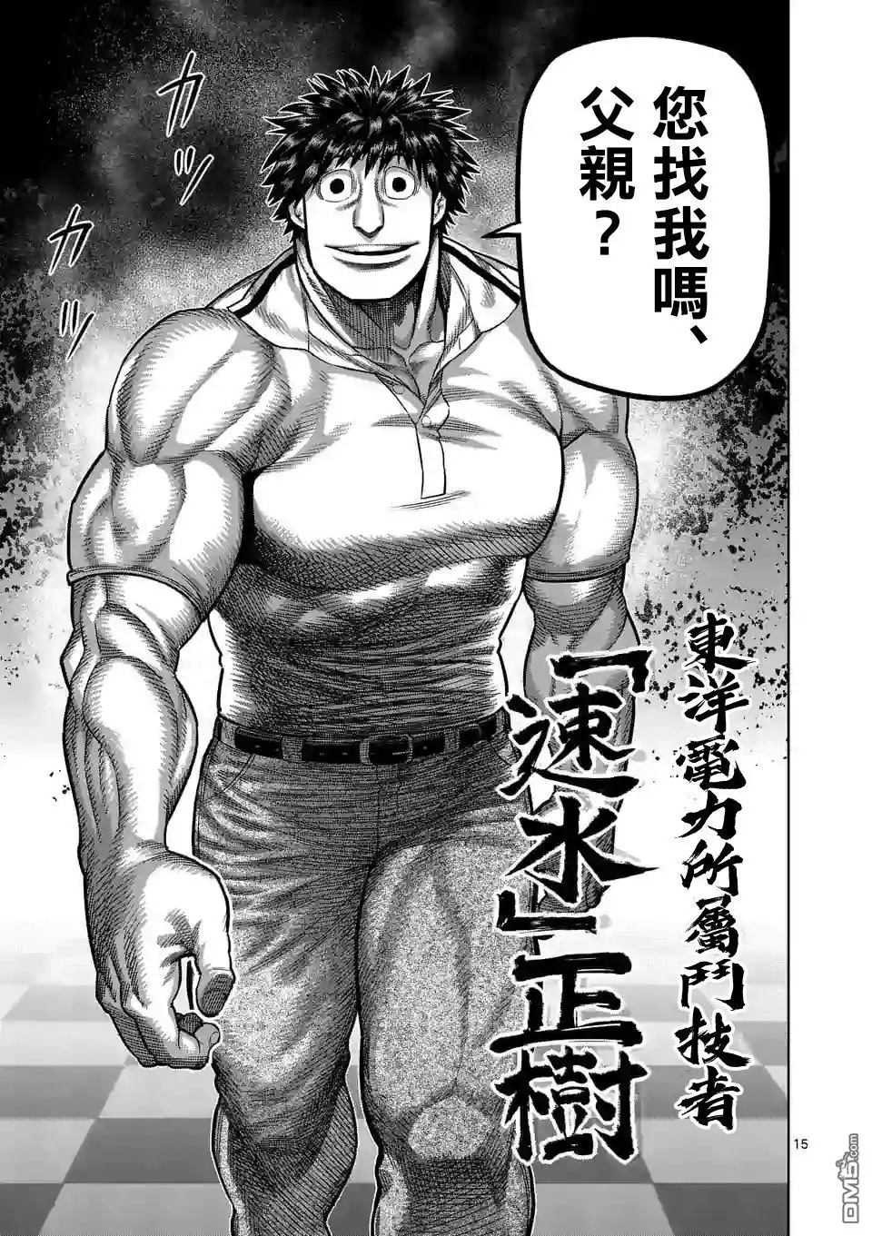 《拳愿奥米伽》第45话 复活的怪物 第15页
