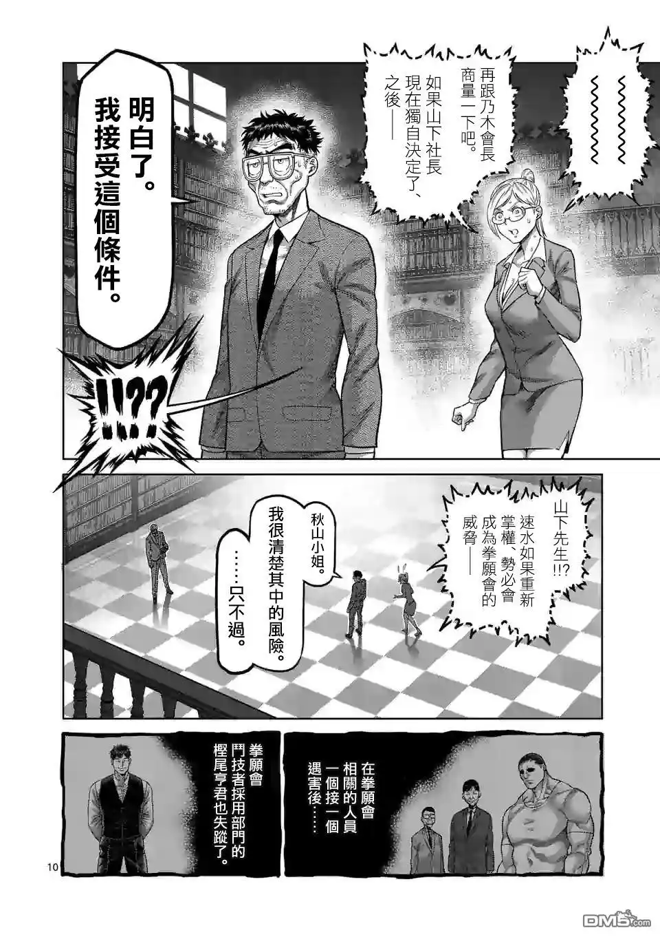 《拳愿奥米伽》第45话 复活的怪物 第10页
