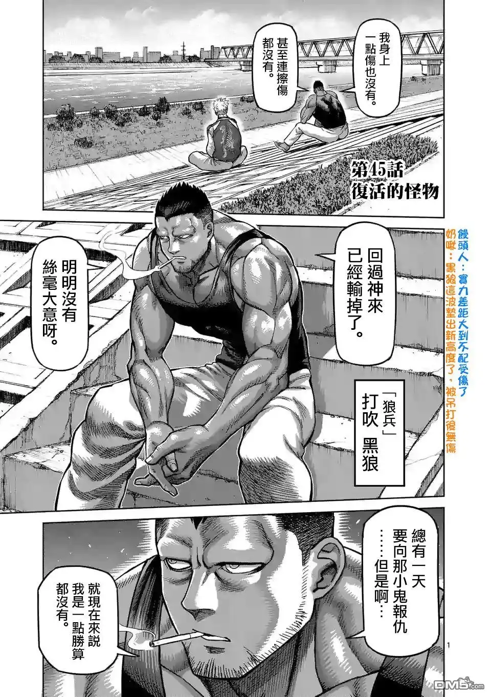 《拳愿奥米伽》第45话 复活的怪物 第1页