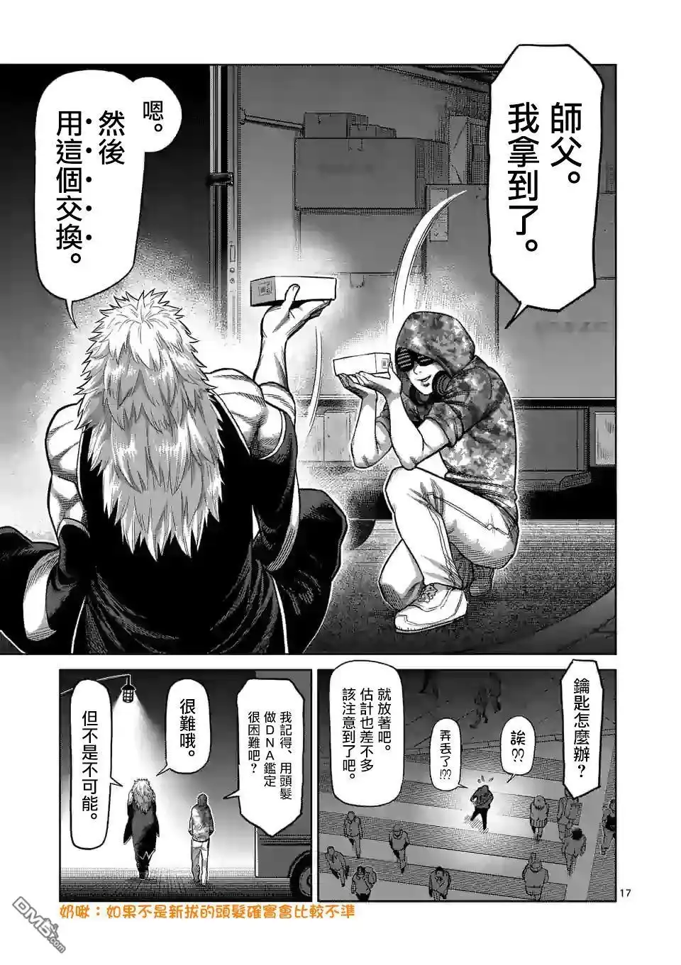 《拳愿奥米伽》第46话 一夫的怀疑 第17页