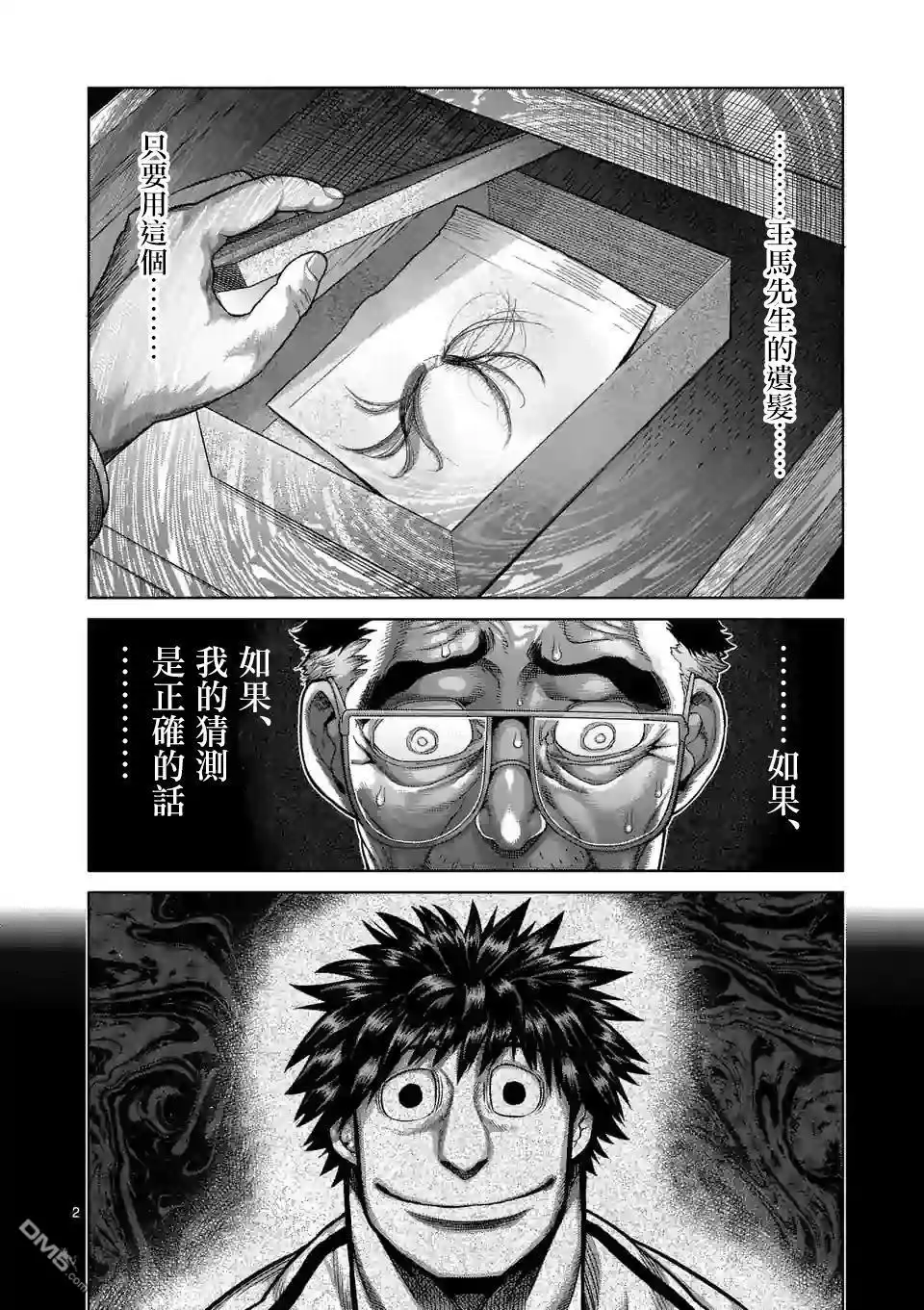 《拳愿奥米伽》第46话 一夫的怀疑 第2页