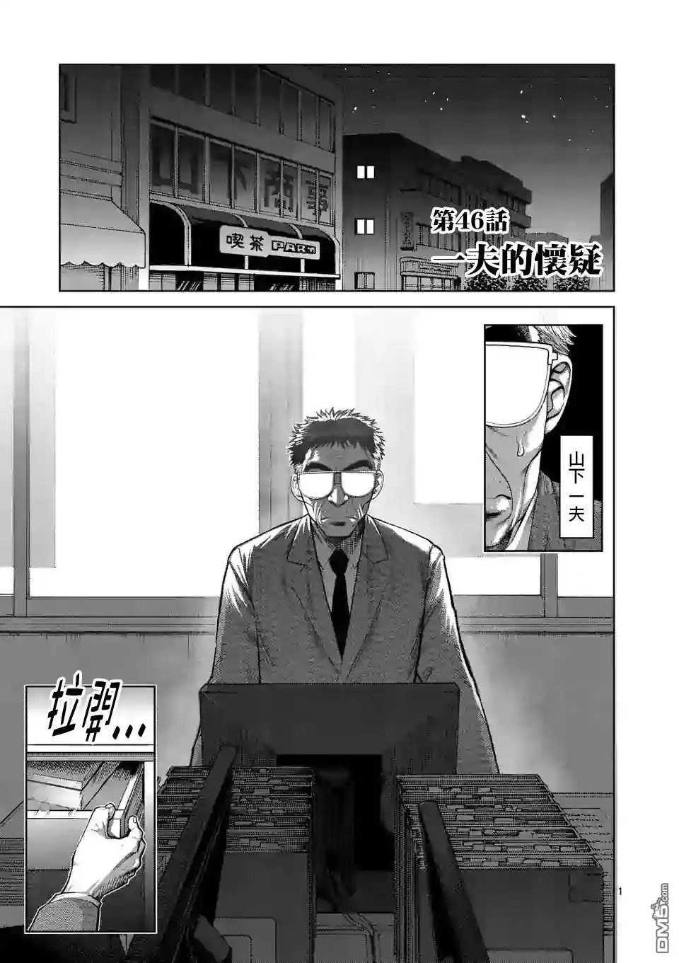 《拳愿奥米伽》第46话 一夫的怀疑 第1页