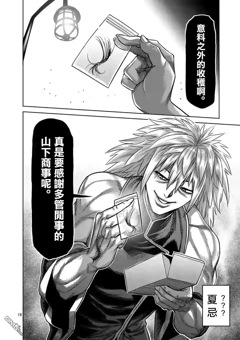 《拳愿奥米伽》第46话 一夫的怀疑 第18页