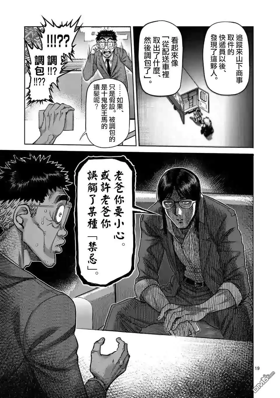 《拳愿奥米伽》第47话 还有一个月 第19页