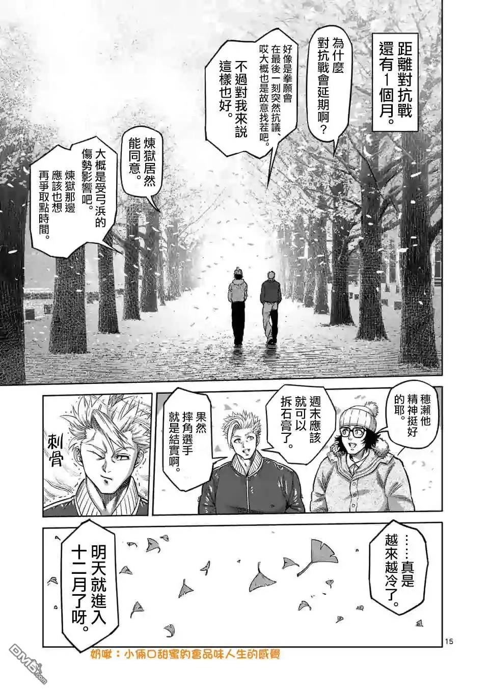 《拳愿奥米伽》第47话 还有一个月 第15页