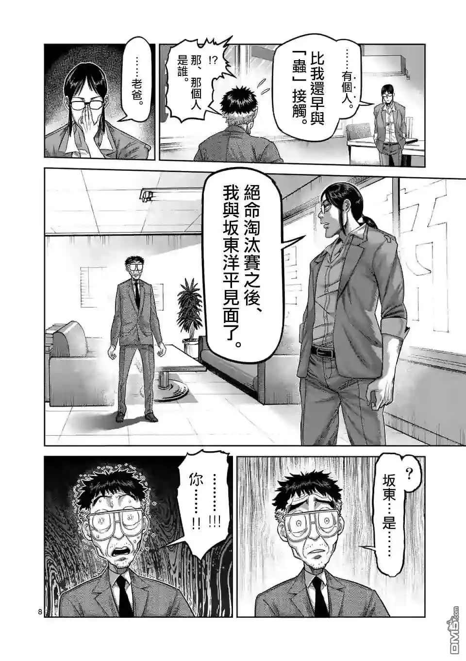 《拳愿奥米伽》第48话 联系 第8页