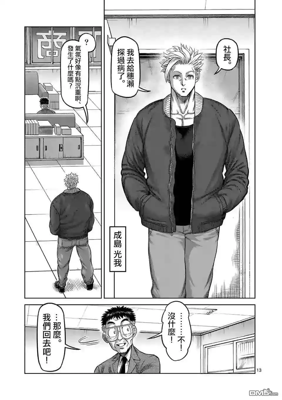 《拳愿奥米伽》第48话 联系 第13页