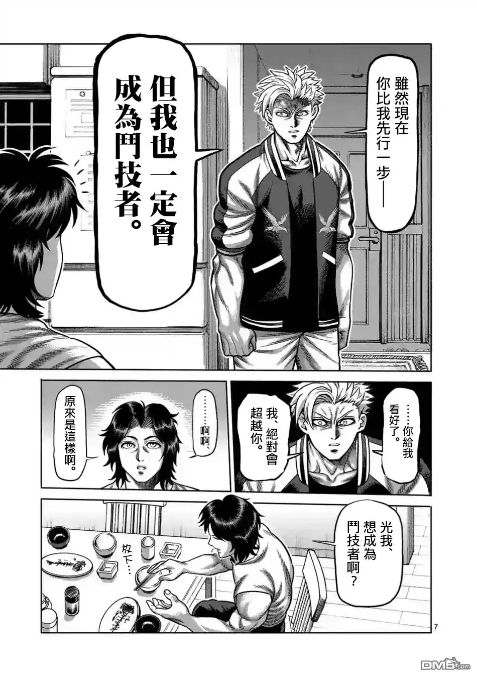 《拳愿奥米伽》第4话 光我的目的 第7页
