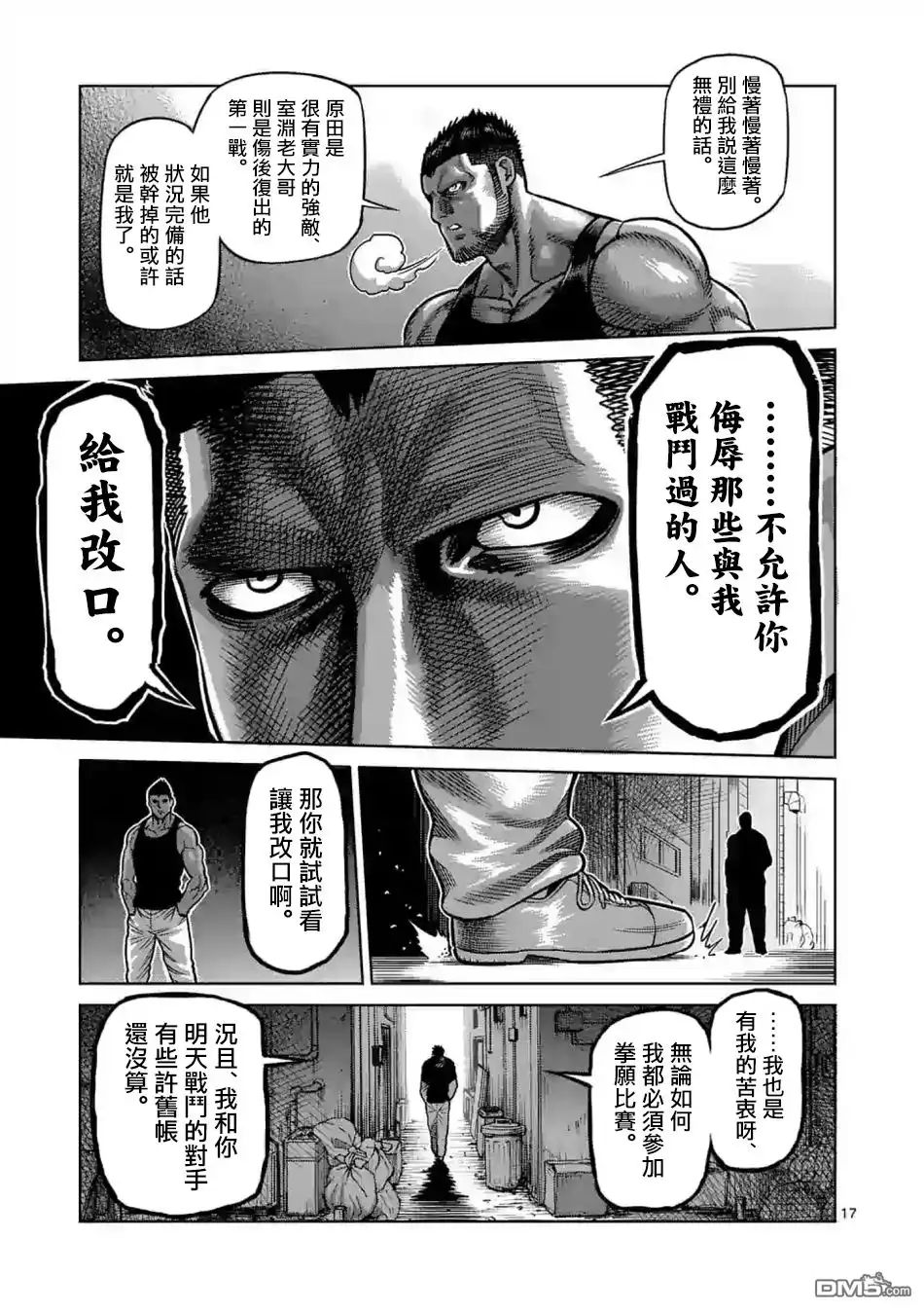 《拳愿奥米伽》第4话 光我的目的 第17页