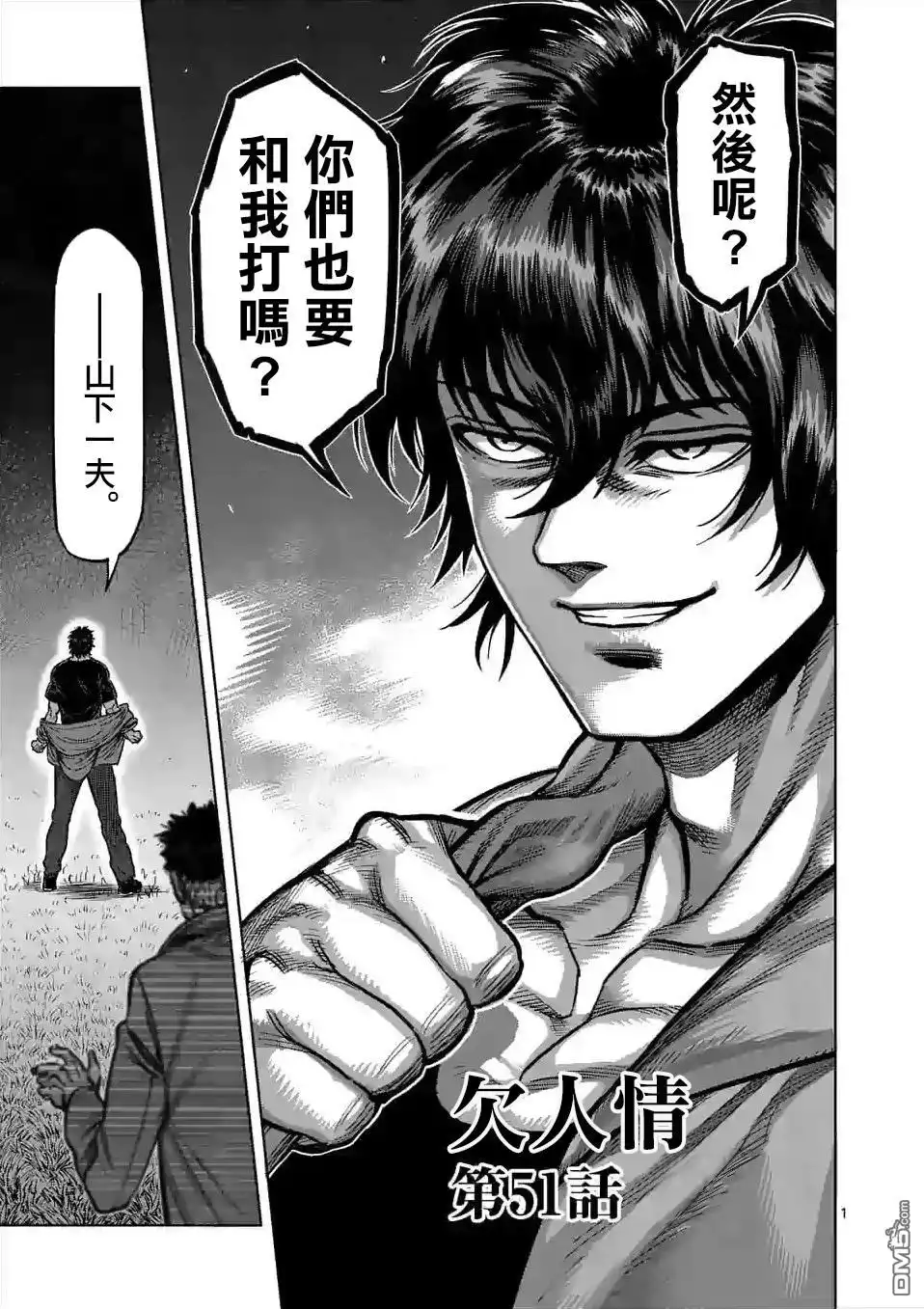 《拳愿奥米伽》第51话 欠人情 第1页
