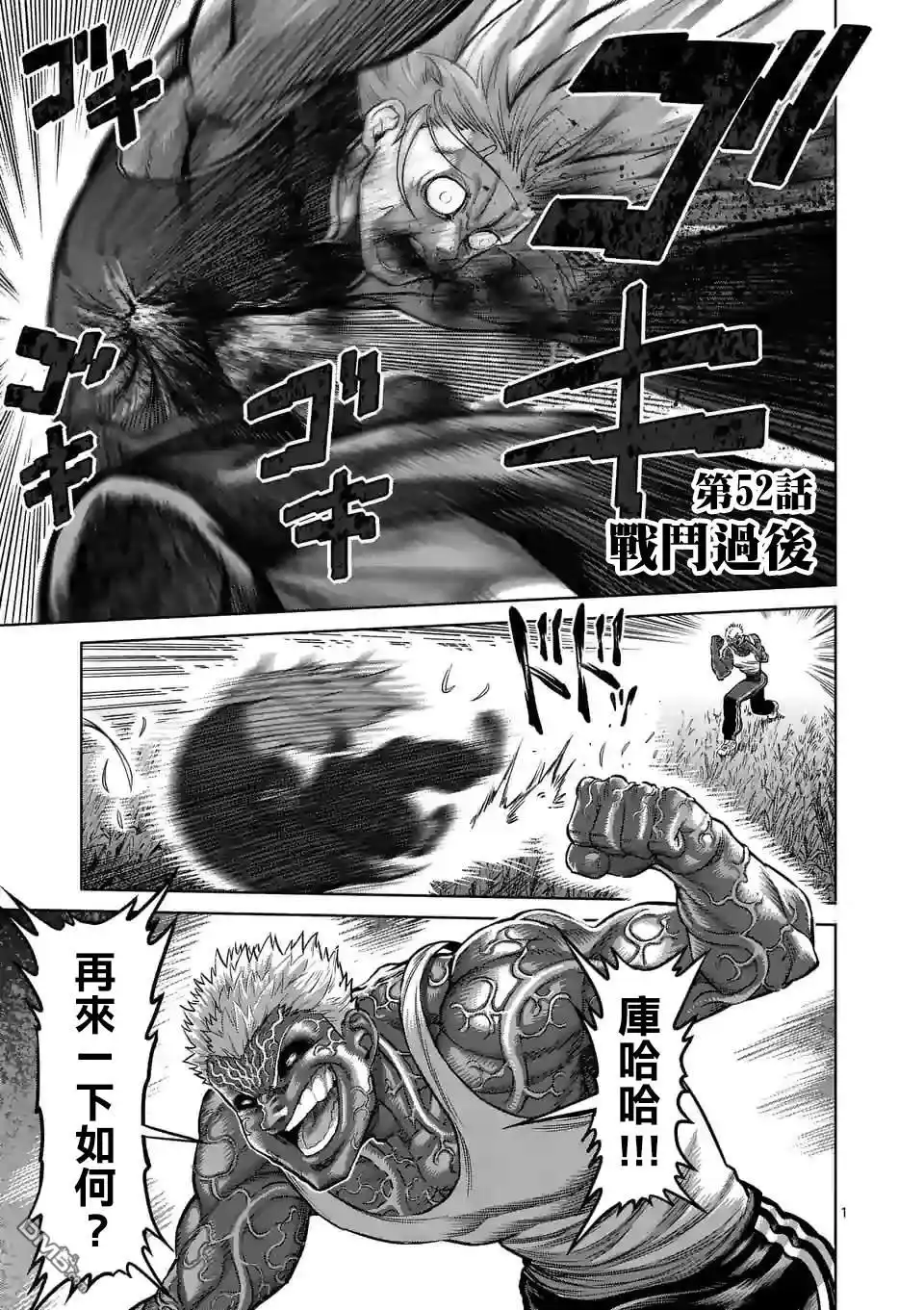 《拳愿奥米伽》第52话 战斗过后 第1页