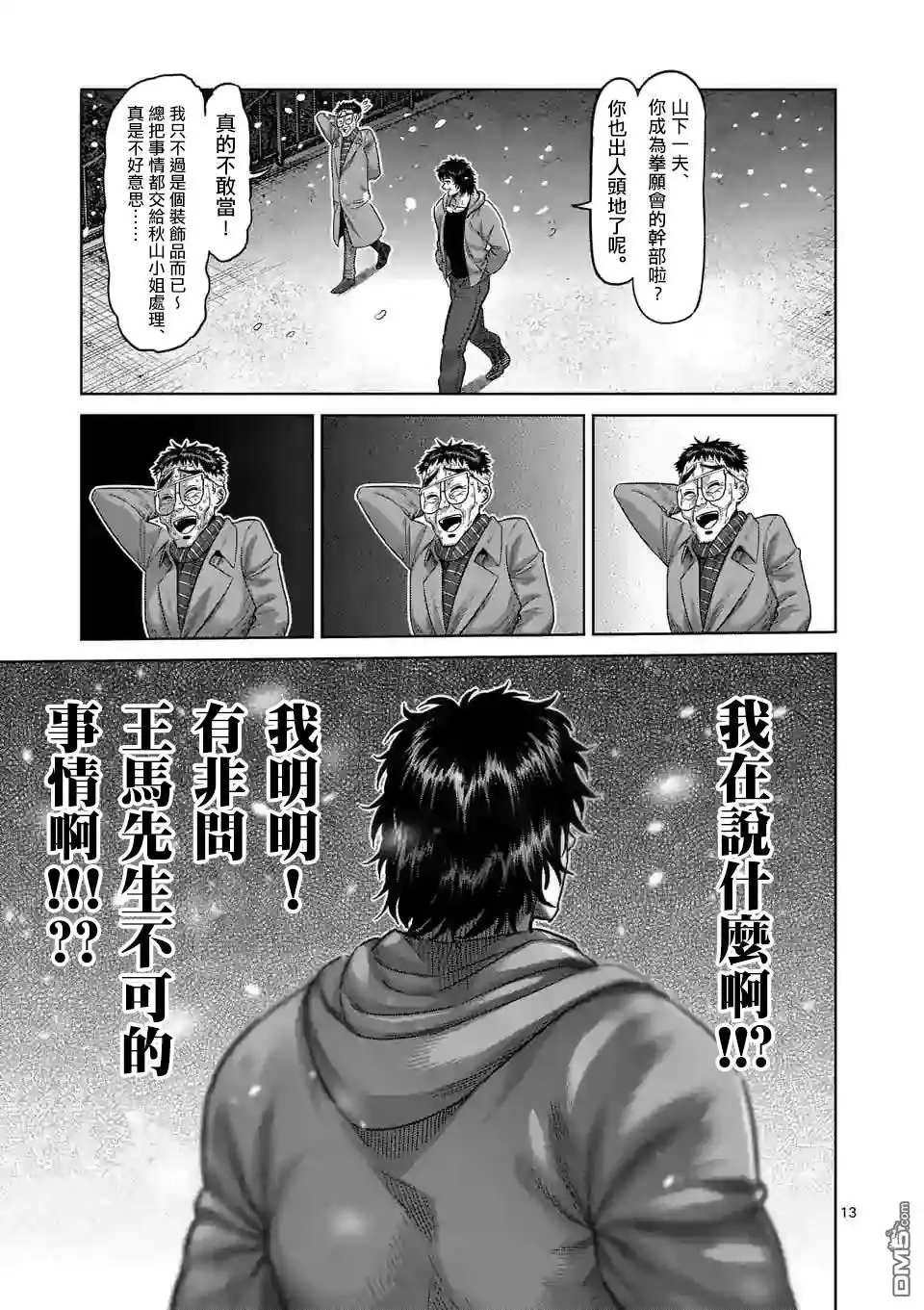 《拳愿奥米伽》第52话 战斗过后 第13页