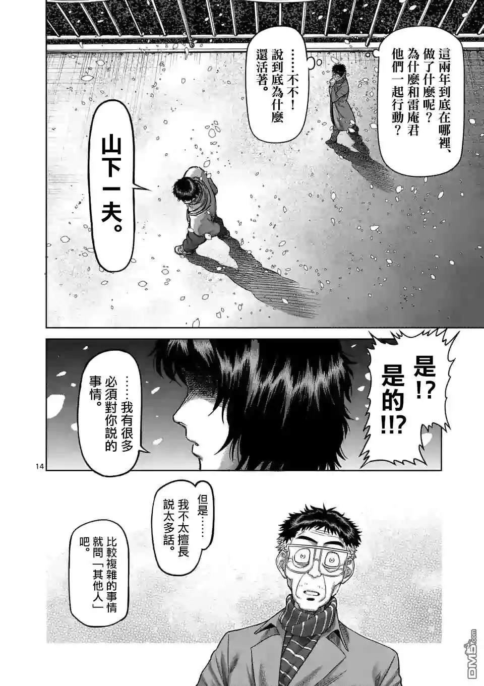 《拳愿奥米伽》第52话 战斗过后 第14页