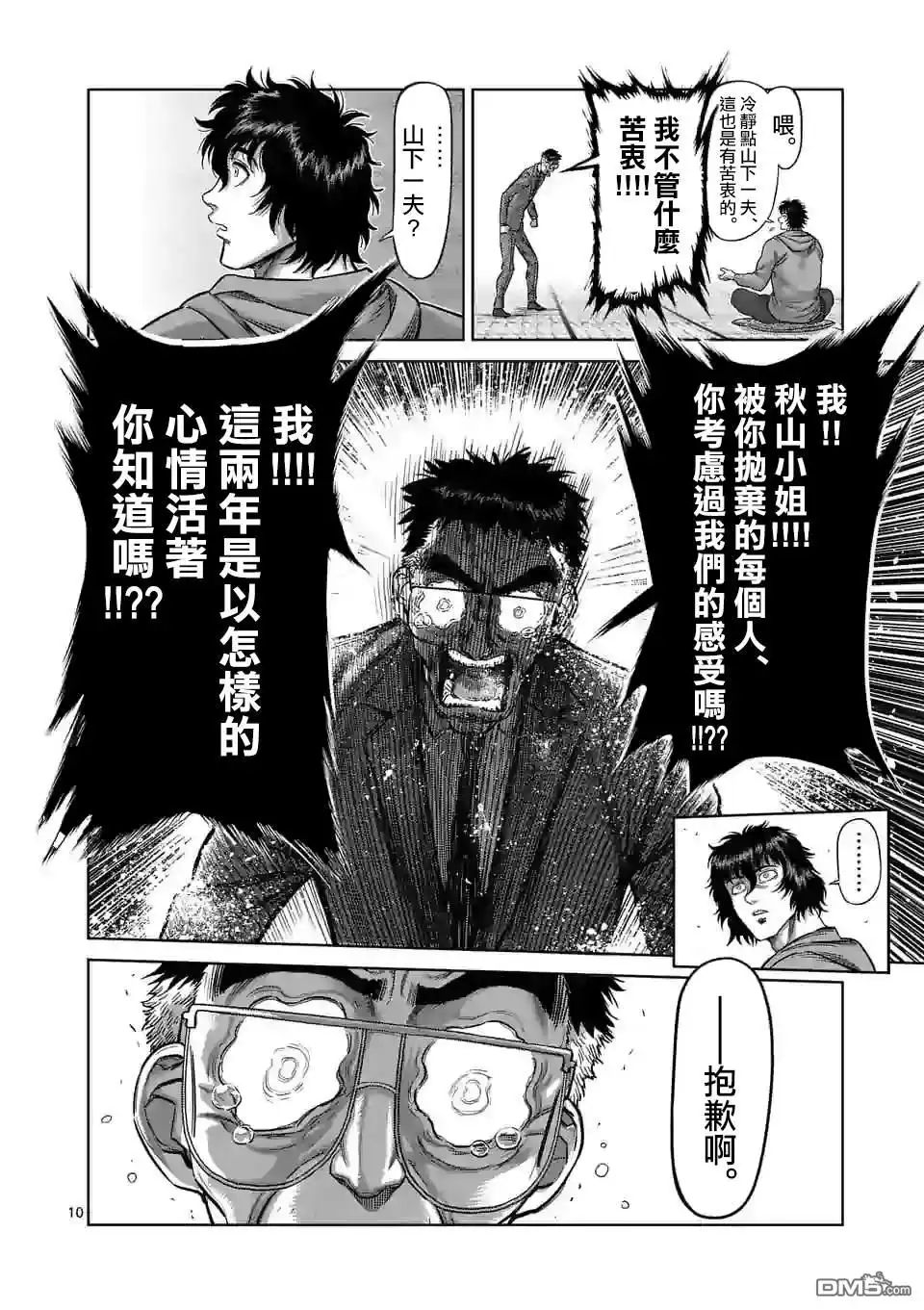 《拳愿奥米伽》第53话 前往里 第10页