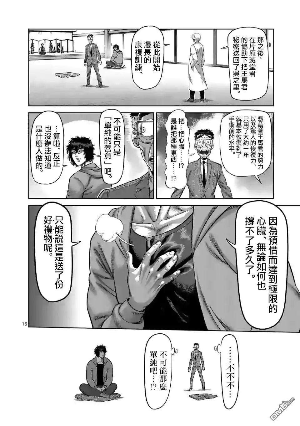 《拳愿奥米伽》第53话 前往里 第16页