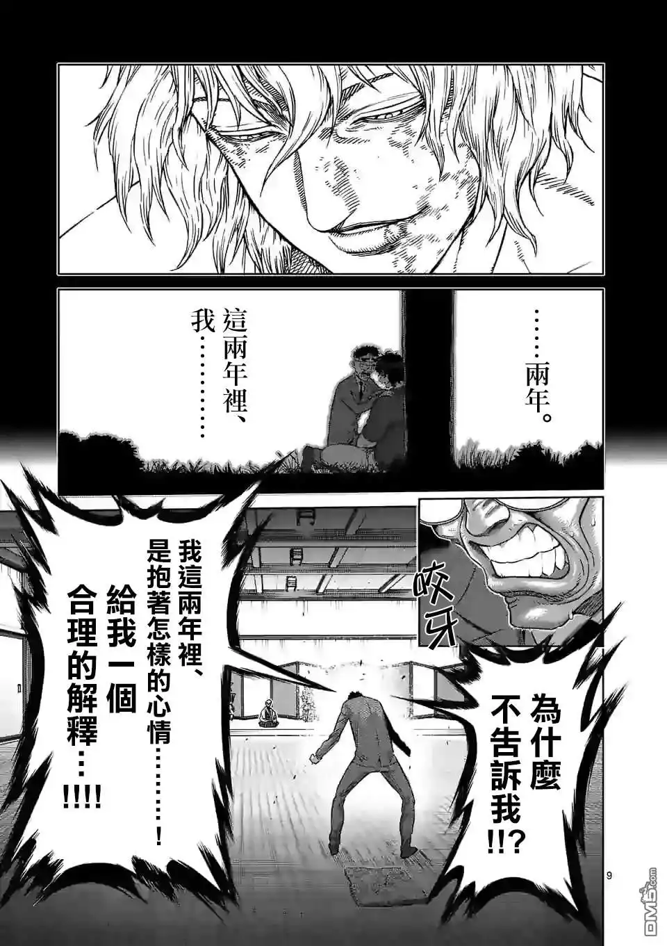 《拳愿奥米伽》第53话 前往里 第9页