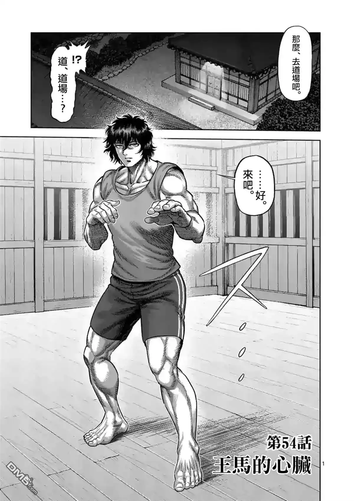 《拳愿奥米伽》第54话 王马的心脏 第1页