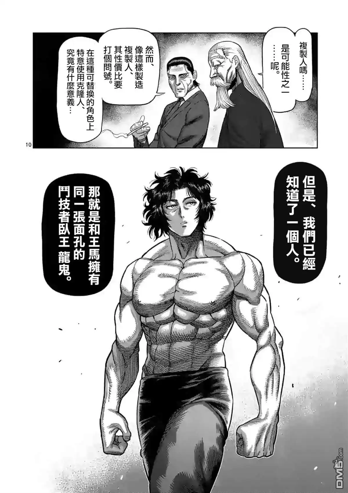 《拳愿奥米伽》第54话 王马的心脏 第10页
