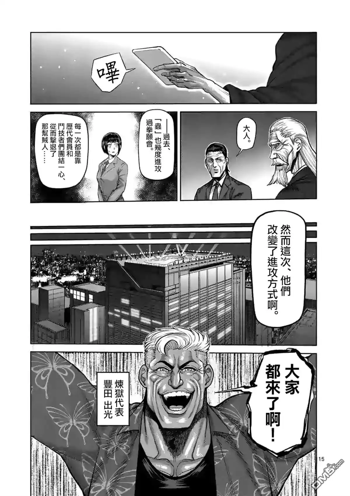《拳愿奥米伽》第54话 王马的心脏 第15页