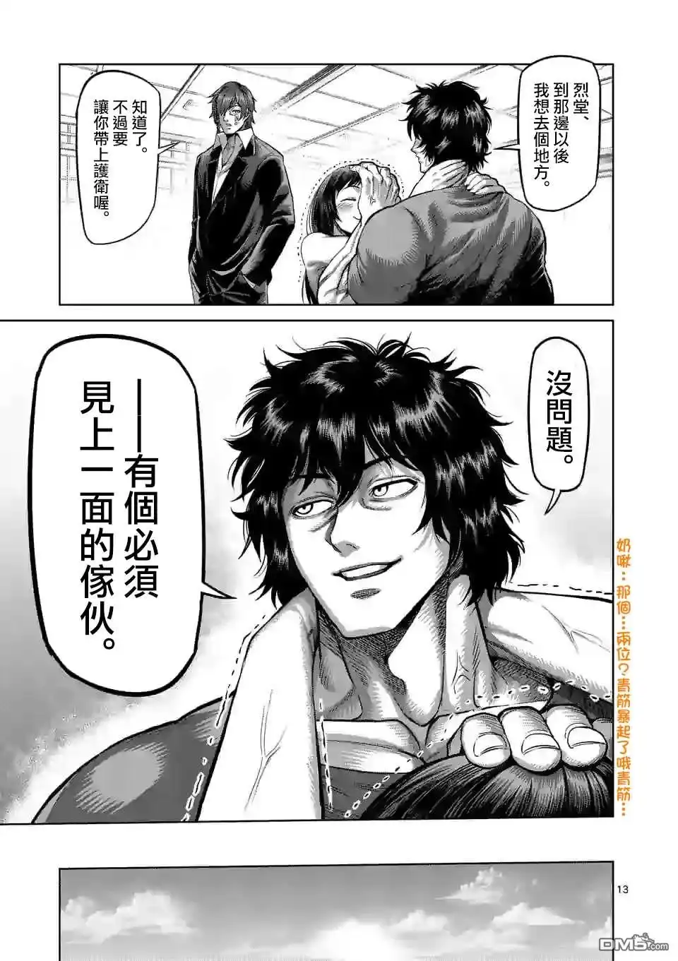 《拳愿奥米伽》第55话 见面 第12页