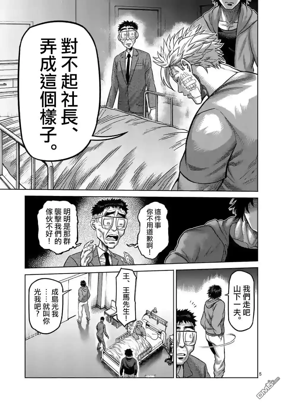 《拳愿奥米伽》第56话 代表决定 第5页