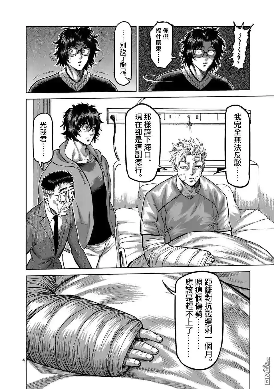 《拳愿奥米伽》第56话 代表决定 第4页