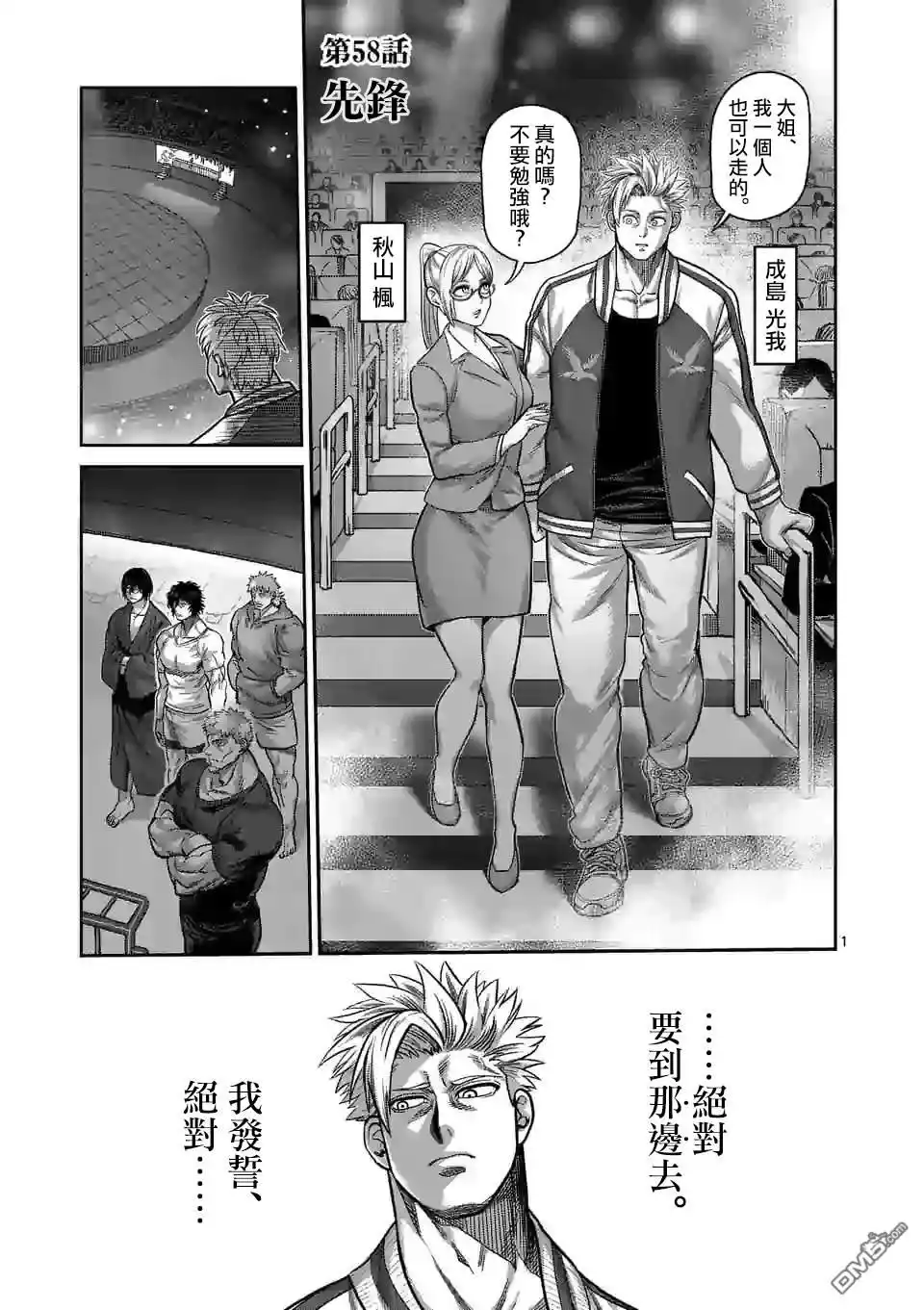 《拳愿奥米伽》第58话 先锋 第1页
