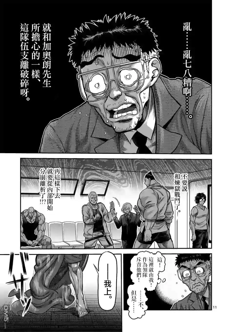 《拳愿奥米伽》第58话 先锋 第11页
